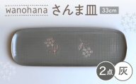 【瀬戸焼】 wanohanaさんま皿 2枚 (灰) 【カネ三商店】 / 食器 皿 長皿 プレート ギフト / 瀬戸市 [BBDD079]