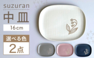 【瀬戸焼】 suzuran 中皿 2枚 (灰) 【カネ三商店】 / 食器 皿 プレート ギフト / 瀬戸市 [BBDD081]