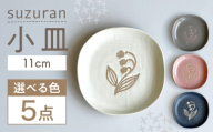 【瀬戸焼】 suzuran 小皿 5枚 (灰) 【カネ三商店】 / 食器 皿 プレート ギフト / 瀬戸市 [BBDD085]