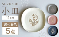 【瀬戸焼】 suzuran 小皿 5枚 (紺) 【カネ三商店】 / 食器 皿 プレート ギフト / 瀬戸市 [BBDD087]