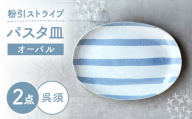 【瀬戸焼】 オーバルパスタ皿 粉引ストライプ呉須 2枚 【カネ三商店】 / 食器 皿 楕円皿 プレート ギフト / 瀬戸市 [BBDD090]