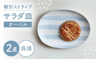 【瀬戸焼】 オーバルサラダ皿 粉引ストライプ呉須 2枚 【カネ三商店】 / 食器 皿 楕円皿 プレート ギフト / 瀬戸市 [BBDD091]