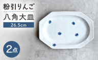 【瀬戸焼】 26.5cm プレート 八角大皿 粉引りんご 2枚 【カネ三商店】 / 食器 皿 プレート ギフト / 瀬戸市 [BBDD092]