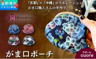 がま口ポーチ 日本製 [クオーレ] 王道サイズ 3.3寸 職人 手作り ハンドメイド | 紅琉 BINRYU アラヤプランニング株式会社 | 沖縄 伝統工芸 びんがた 紅型 | テキスタイル 花柄 柄 モダン 和風 北欧 | がま口 ポーチ 小物入れ コインケース リップケース ミニ財布 和雑貨 | 沖縄県 宜野湾市 送料無料