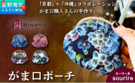 がま口ポーチ 日本製 [スーリール] 王道サイズ 3.3寸 職人 手作り ハンドメイド | 紅琉 BINRYU アラヤプランニング株式会社 | 沖縄 伝統工芸 びんがた 紅型 | テキスタイル 花柄 柄 モダン 和風 北欧 | がま口 ポーチ 小物入れ コインケース リップケース ミニ財布 和雑貨 | 沖縄県 宜野湾市 送料無料