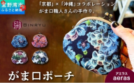 がま口ポーチ 日本製 [アエラス] 王道サイズ 3.3寸 職人 手作り ハンドメイド | 紅琉 BINRYU アラヤプランニング株式会社 | 沖縄 伝統工芸 びんがた 紅型 | テキスタイル 花柄 柄 モダン 和風 北欧 | がま口 ポーチ 小物入れ コインケース リップケース ミニ財布 和雑貨 | 沖縄県 宜野湾市 送料無料