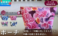 ポーチ 【スーリール】 | 紅琉 BINRYU アラヤプランニング株式会社 | 沖縄 伝統工芸 びんがた 紅型 | テキスタイル  花柄 柄 モダン 和風 北欧 | マチ付き マチあり 小物入れ 化粧ポーチ コンパクト | 沖縄県 宜野湾市 送料無料