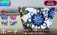 ポーチ 【アエラス】 | 紅琉 BINRYU アラヤプランニング株式会社 | 沖縄 伝統工芸 びんがた 紅型 | テキスタイル  花柄 柄 モダン 和風 北欧 | マチ付き マチあり 小物入れ 化粧ポーチ コンパクト | 沖縄県 宜野湾市 送料無料
