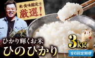 【全6回定期便】お米 ヒノヒカリ 3kg（3kg×1袋）米・食味鑑定士×お米ソムリエ×白米ソムリエ お米 おこめ 白米 ごはん 愛媛県産お米 大洲市/稲工房案山子 [AGAV027]