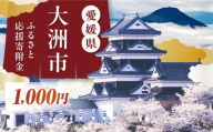 大洲市への寄附　1,000円　【返礼品なし】　 [AGXX032]