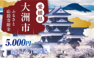 大洲市への寄附　5,000円　【返礼品なし】　 [AGXX033]