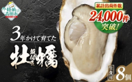 【6月前半発送】牡蠣 生食用 【 期間限定 】殻付き 牡蠣8個「3年育成」【 牡蠣 かき カキ 殻付き  生食 大粒  国産 真牡蠣 三陸産 広田湾  】 RT3254