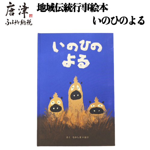 地域伝統行事絵本 いのひのよる 子供 えほん 絵ほん 本 読み聞かせ 知育 子育て 2504717 - 佐賀県唐津市