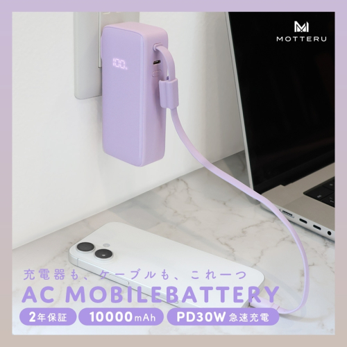 MOTTERU(モッテル) コンセント一体型 モバイルバッテリー 10000mAh PD30W入出力 3in1 残量表示ディスプレイ PSE適合製品 全3色 2年保証(MOT-MBAC10002-ECPU) ペールアイリス【 神奈川県 海老名市 】 2504721 - 神奈川県海老名市
