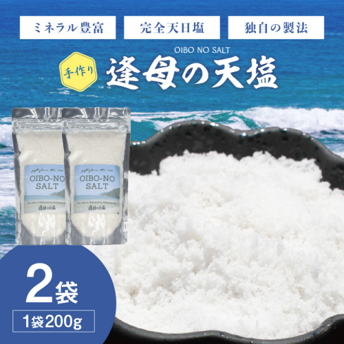 手作り天然塩 【逢母の天塩】200g×2パック 2504748 - 和歌山県御坊市