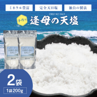 手作り天然塩 【逢母の天塩】200g×2パック