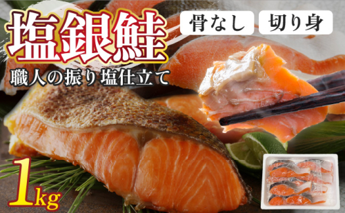 銀鮭 切身 1kg | シャケ 鮭 さけ 振り 塩 骨取り 2504749 - 北海道登別市