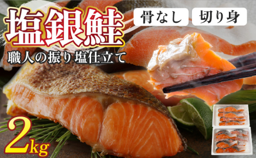 銀鮭 切身 2kg | シャケ 鮭 さけ 振り 塩 骨取り 2504751 - 北海道登別市