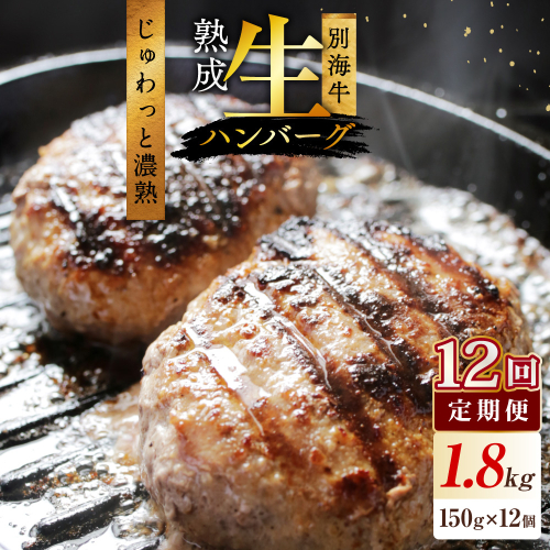 【12か月定期便】★KZ 別海牛生ハンバーグ1.8kg（150g×12個）【NSM120003】 2504754 - 北海道別海町