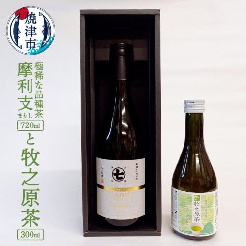 a20-338　極稀な品種茶 摩利支（まりし）と 牧之原茶 2504755 - 静岡県焼津市