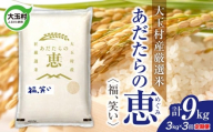 米 大玉村産厳選米「あだたらの恵」(品種:福、笑い) 計9kg [ 令和7年産 ] 定期便 ( 全3回 × 3kg ) | 福島 大玉村 お米 米作り 福、笑い 令和7年 精米 白米 こめ コメ ご飯 送料無料 大玉村農業振興公社 | on-af-3kg-t3-r7