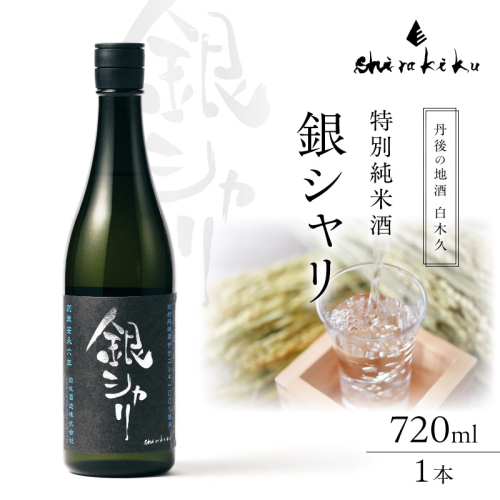 銀シャリ720ｍｌ　／白杉酒造 京都 日本酒 地酒 お酒 酒 酒好き お酒好き プレゼント 敬老の日 誕生日 母の日 父の日 お祝い 手土産 アルコール 京都 丹後 地酒 日本酒 送料無料
 2504848 - 京都府京丹後市