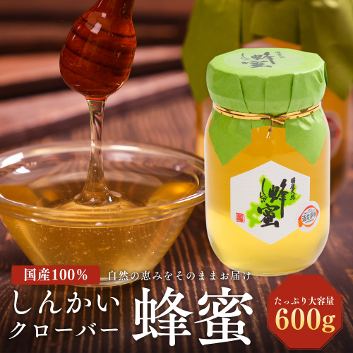 【ふるさと納税】国産天然 しんかいクローバー蜂蜜（600g） en01-00159 2504852 - 北海道遠軽町