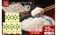 【令和7年産米】※2026年9月前半発送※ 特別栽培米 つや姫25kg 山形県 東根市産 深瀬商店提供 hi053-062-091
