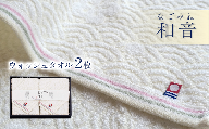 今治タオルブランド認定品　和音（なごみね） ウォッシュタオル 2枚 ｜ タオル 今治タオル 愛媛県 西条市