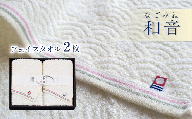 今治タオルブランド認定品　和音（なごみね） フェイスタオル 2枚 ｜ タオル 今治タオル 愛媛県 西条市