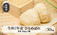令和7年産 玄米 ひとめぼれ 30kg 30kg×1袋 2025年産 米 お米 国産 山形県 尾花沢市 vi-higxa30