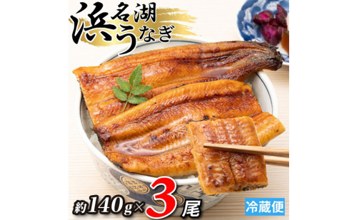浜名湖産 うなぎ蒲焼 約140g×3尾入り うなぎ ウナギ 鰻 ブランドうなぎ 蒲焼 浜名湖 とろける ふっくら 香ばしい 旨味 肉厚 自家製たれ 二度焼き 静岡 浜松市 2505125 - 静岡県浜松市