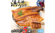 浜名湖産 うなぎ蒲焼 約140g×5尾入り うなぎ ウナギ 鰻 ブランドうなぎ 蒲焼 浜名湖 とろける ふっくら 香ばしい 旨味 肉厚 自家製たれ 二度焼き 静岡 浜松市