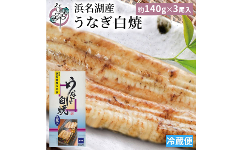 浜名湖産 うなぎ白焼 約140g×5尾入り うなぎ ウナギ 鰻 ブランドうなぎ 白焼 浜名湖 とろける ふっくら 香ばしい 旨味 肉厚 静岡 浜松市 2505129 - 静岡県浜松市