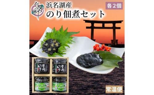 浜名湖産のり佃煮セット（浜名湖のり佃煮100g×2個・サクサクわさびのり100g×2個） のり佃煮 浜名湖 まろやか 旨味  わさび茎 爽やかな辛み お茶漬け お酒の肴 静岡 浜松市 2505130 - 静岡県浜松市