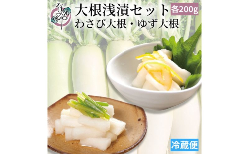 浜松産大根浅漬けセット（わさび大根・ゆず大根） 浅漬け 大根 青首大根 瑞々しい わさび ゆず 爽やか ご飯のお供 晩酌のおつまみ 静岡 浜松市 2505131 - 静岡県浜松市
