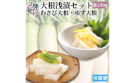 浜松産大根浅漬けセット（わさび大根・ゆず大根） 浅漬け 大根 青首大根 瑞々しい わさび ゆず 爽やか ご飯のお供 晩酌のおつまみ 静岡 浜松市