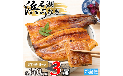 【3か月定期便】浜名湖産うなぎ蒲焼　約140g×3尾入り　計3回 うなぎ ウナギ 鰻 ブランドうなぎ 蒲焼 浜名湖 とろける ふっくら 香ばしい 旨味 肉厚 自家製たれ 二度焼き 静岡 浜松市 2505135 - 静岡県浜松市