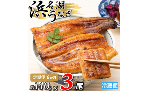 【6か月定期便】浜名湖産うなぎ蒲焼　約140g×3尾入り　計6回 うなぎ ウナギ 鰻 ブランドうなぎ 蒲焼 浜名湖 とろける ふっくら 香ばしい 旨味 肉厚 自家製たれ 二度焼き 静岡 浜松市 2505136 - 静岡県浜松市