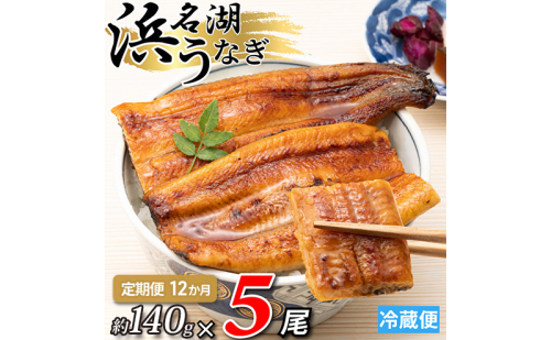 【12か月定期便】浜名湖産うなぎ蒲焼　約140g×5尾入り　計12回 うなぎ ウナギ 鰻 ブランドうなぎ 蒲焼 浜名湖 とろける ふっくら 香ばしい 旨味 肉厚 自家製たれ 二度焼き 静岡 浜松市 2505140 - 静岡県浜松市