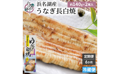 【6か月定期便】浜名湖産 うなぎ白焼　約140g×2尾入り　計6回 うなぎ ウナギ 鰻 ブランドうなぎ 白焼 浜名湖 とろける ふっくら 香ばしい 旨味 肉厚 静岡 浜松市 2505142 - 静岡県浜松市
