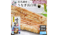【12か月定期便】浜名湖産 うなぎ白焼　約140g×3尾入り　計12回 うなぎ ウナギ 鰻 ブランドうなぎ 白焼 浜名湖 とろける ふっくら 香ばしい 旨味 肉厚 静岡 浜松市