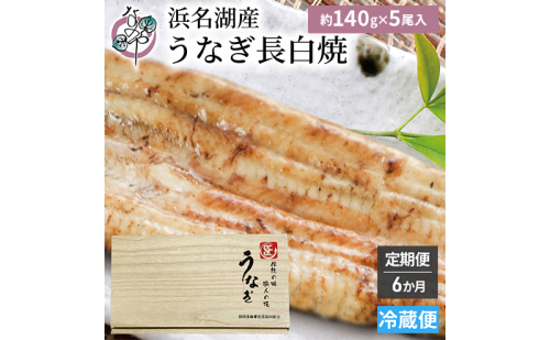 【6か月定期便】浜名湖産 うなぎ白焼　約140g×5尾入り　計6回 うなぎ ウナギ 鰻 ブランドうなぎ 白焼 浜名湖 とろける ふっくら 香ばしい 旨味 肉厚 静岡 浜松市 2505148 - 静岡県浜松市