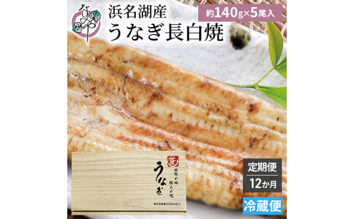 【12か月定期便】浜名湖産 うなぎ白焼　約140g×5尾入り　計12回 うなぎ ウナギ 鰻 ブランドうなぎ 白焼 浜名湖 とろける ふっくら 香ばしい 旨味 肉厚 静岡 浜松市 2505149 - 静岡県浜松市