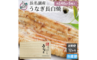 【12か月定期便】浜名湖産 うなぎ白焼　約140g×5尾入り　計12回 うなぎ ウナギ 鰻 ブランドうなぎ 白焼 浜名湖 とろける ふっくら 香ばしい 旨味 肉厚 静岡 浜松市