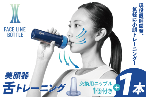 FACE LINE BOTTLE 本体1個＋交換用ニップル1個セット 2505150 - 茨城県大洗町