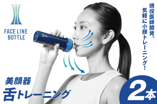 FACE LINE BOTTLE ２本 美顔器 単品 舌トレーニング 2505151 - 茨城県大洗町