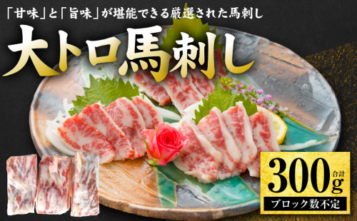 大トロ馬刺し 300g 馬さし お肉 馬肉 刺身 刺し身 馬刺し 馬刺しブロック 霜降り おかず おつまみ 熊本県 八代市 2505152 - 熊本県八代市