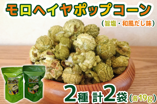 モロヘイヤポップコーン (旨塩・和風だし味) 各19g｜モロヘイヤ もろへいや ポップコーン ぽっぷこーん お菓子 スナック菓子 菓子 おやつ 大郷町 おおさと 道の駅 特産 [0287] 2505210 - 宮城県大郷町