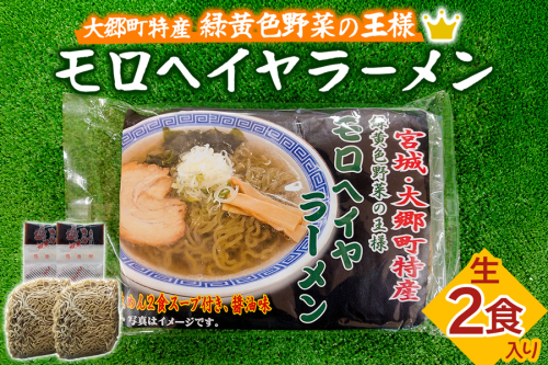 モロヘイヤラーメン 生2食入 各150g｜ラーメン らーめん 中華そば モロヘイヤ もろへいや 麺 宮城県 大郷町 おおさと 道の駅 特産 [0289] 2505212 - 宮城県大郷町